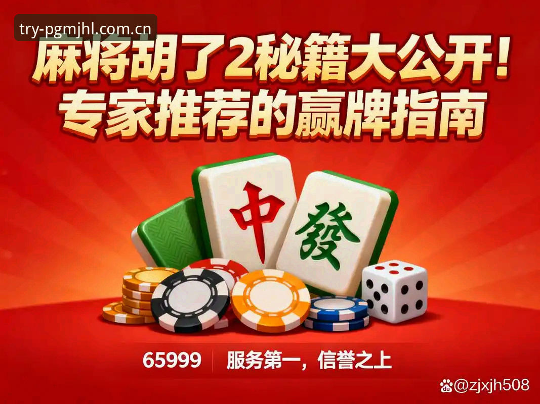 2026麻将胡了苹果版 2026麻将胡了苹果版深度评测:移动端棋牌体验的进化之路