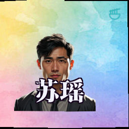 苏瑶
