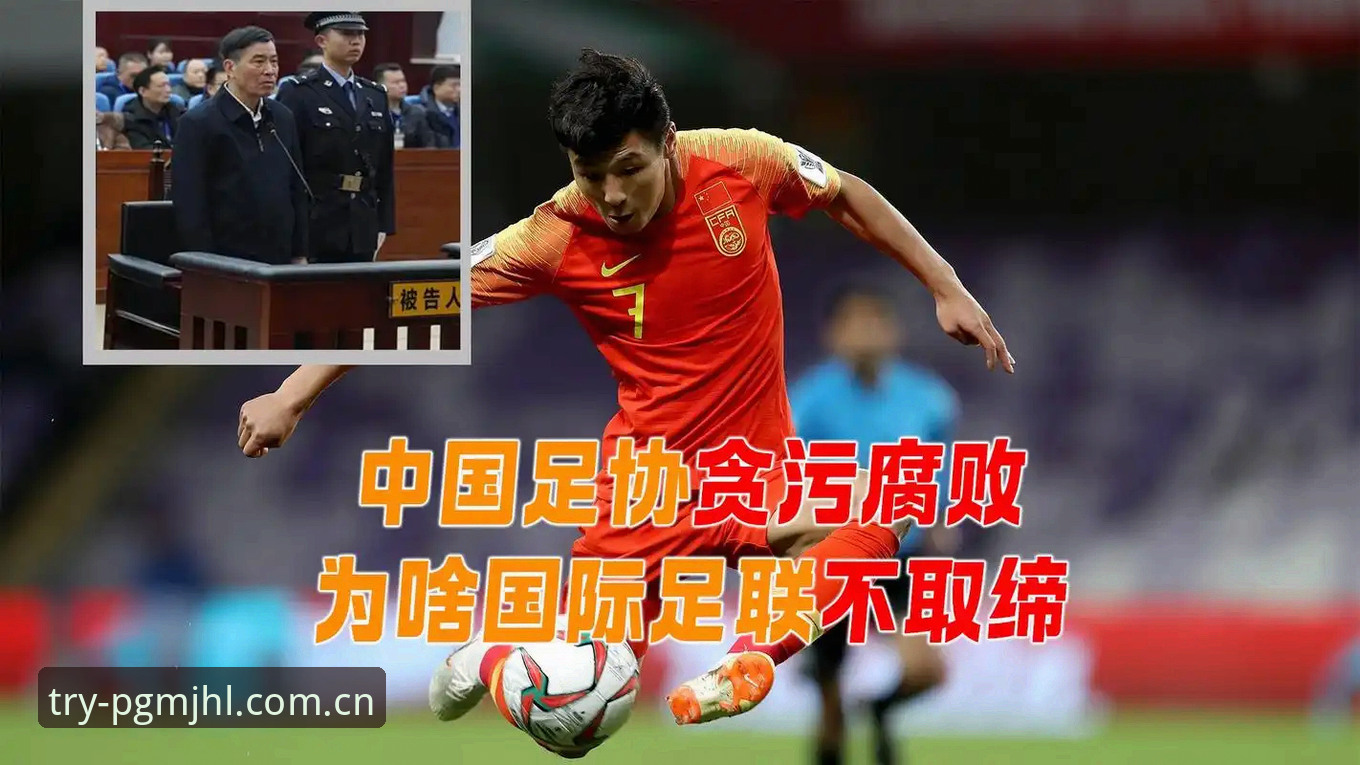 麻将胡了官方下载安装失败 足球反腐风暴深度解读指南:从禁足名单看中国足球生态重塑之路