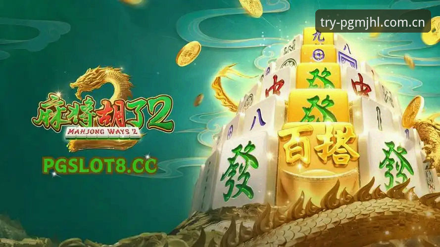 PG麻将在线官网新版体验详解：从试玩到下载的完整指南
